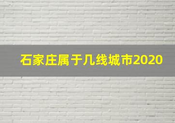 石家庄属于几线城市2020