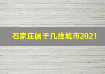 石家庄属于几线城市2021