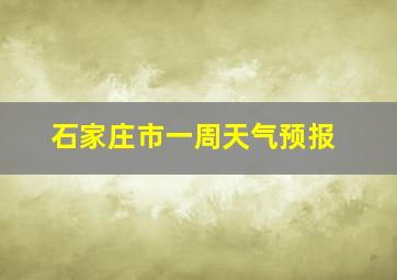 石家庄市一周天气预报