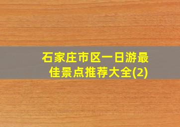 石家庄市区一日游最佳景点推荐大全(2)