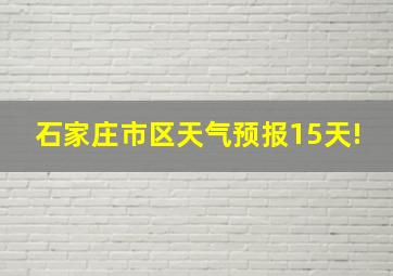 石家庄市区天气预报15天!