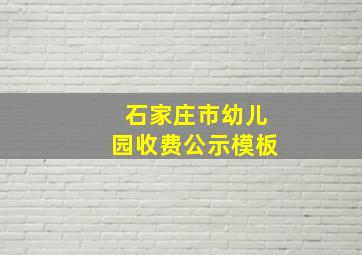 石家庄市幼儿园收费公示模板