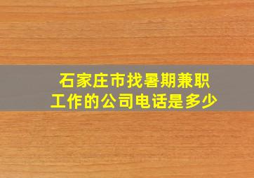 石家庄市找暑期兼职工作的公司电话是多少