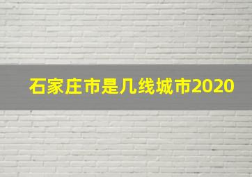 石家庄市是几线城市2020