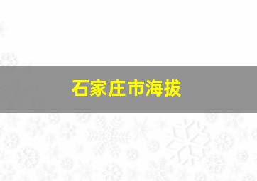 石家庄市海拔