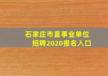 石家庄市直事业单位招聘2020报名入口