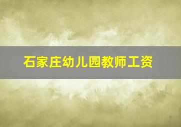 石家庄幼儿园教师工资