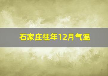 石家庄往年12月气温