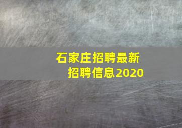 石家庄招聘最新招聘信息2020