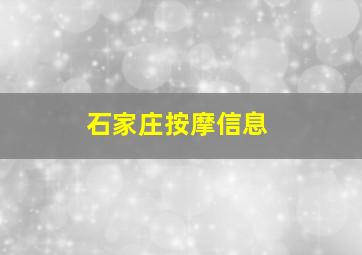 石家庄按摩信息