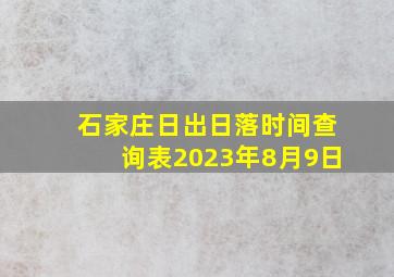 石家庄日出日落时间查询表2023年8月9日