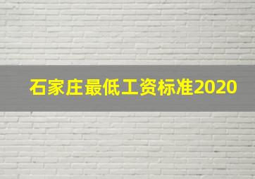 石家庄最低工资标准2020