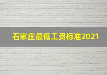 石家庄最低工资标准2021