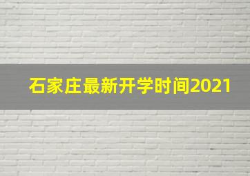 石家庄最新开学时间2021