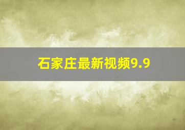 石家庄最新视频9.9