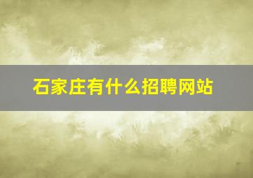 石家庄有什么招聘网站