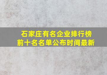 石家庄有名企业排行榜前十名名单公布时间最新