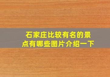 石家庄比较有名的景点有哪些图片介绍一下