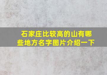 石家庄比较高的山有哪些地方名字图片介绍一下