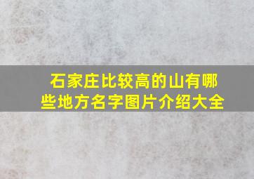 石家庄比较高的山有哪些地方名字图片介绍大全