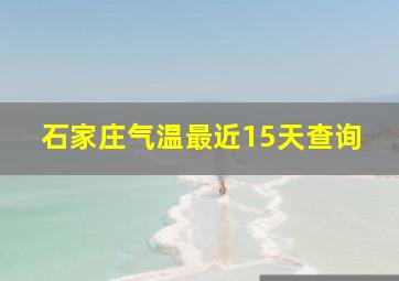 石家庄气温最近15天查询