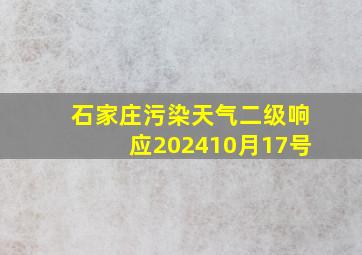 石家庄污染天气二级响应202410月17号