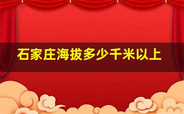 石家庄海拔多少千米以上