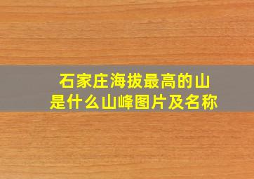 石家庄海拔最高的山是什么山峰图片及名称