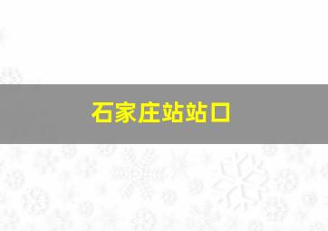 石家庄站站口