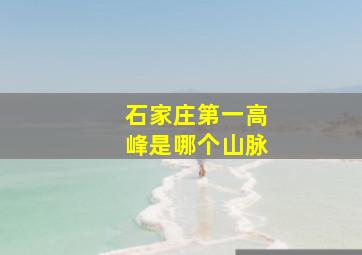 石家庄第一高峰是哪个山脉