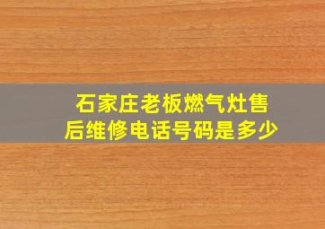 石家庄老板燃气灶售后维修电话号码是多少