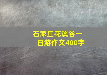 石家庄花溪谷一日游作文400字