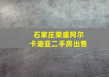 石家庄荣盛阿尔卡迪亚二手房出售