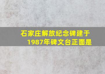 石家庄解放纪念碑建于1987年碑文台正面是