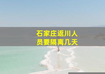 石家庄返川人员要隔离几天