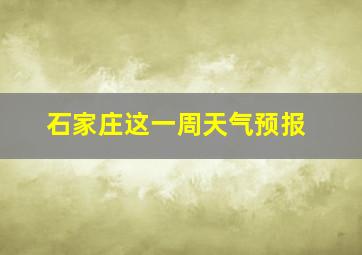 石家庄这一周天气预报