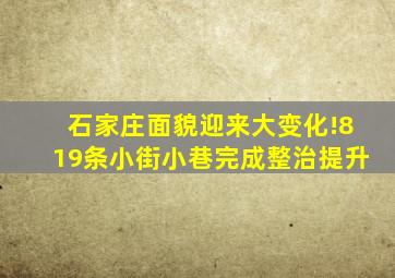 石家庄面貌迎来大变化!819条小街小巷完成整治提升