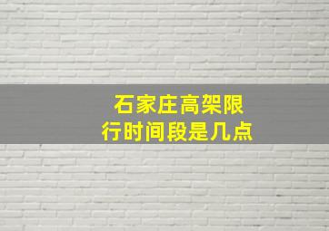 石家庄高架限行时间段是几点