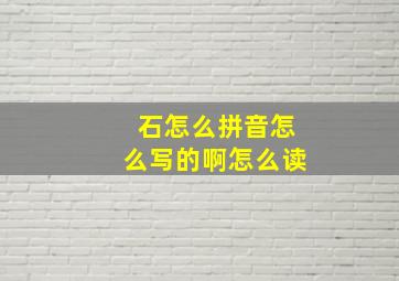 石怎么拼音怎么写的啊怎么读