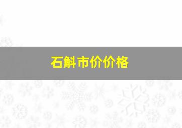 石斛市价价格