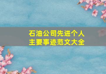 石油公司先进个人主要事迹范文大全