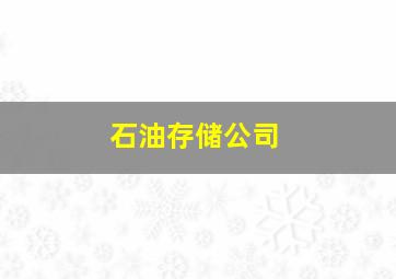 石油存储公司