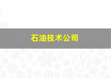 石油技术公司