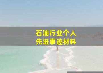 石油行业个人先进事迹材料