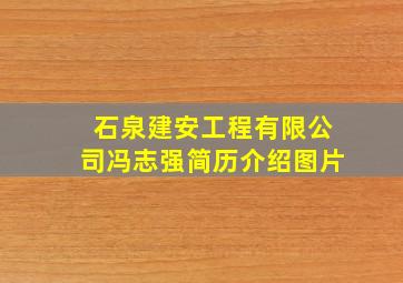 石泉建安工程有限公司冯志强简历介绍图片