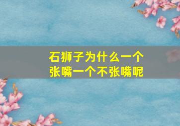 石狮子为什么一个张嘴一个不张嘴呢