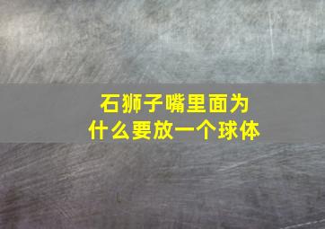 石狮子嘴里面为什么要放一个球体