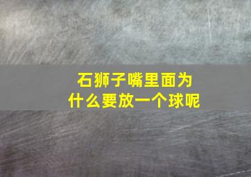 石狮子嘴里面为什么要放一个球呢