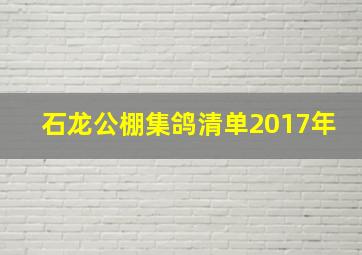 石龙公棚集鸽清单2017年