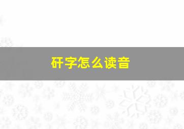 矸字怎么读音